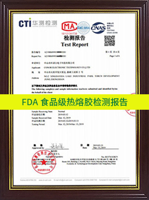 FDA食品級(jí)熱熔膠檢測(cè)報(bào)告