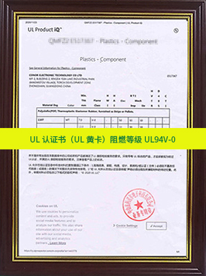 UL認(rèn)證書（UL黃卡）阻燃等級(jí)UL94V-0